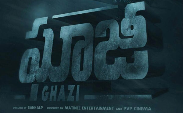 hero rana,director sankalp,ghazi movie,premier show release on feb 15th 2017,naga chaitanya  'ఘాజీ'పై ప్రముఖుల ప్రశంసలు...!